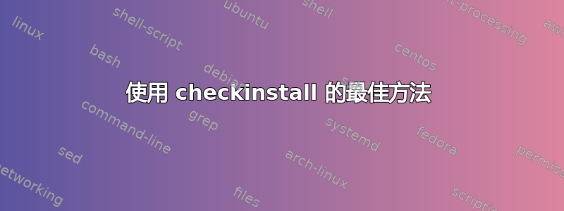 使用 checkinstall 的最佳方法