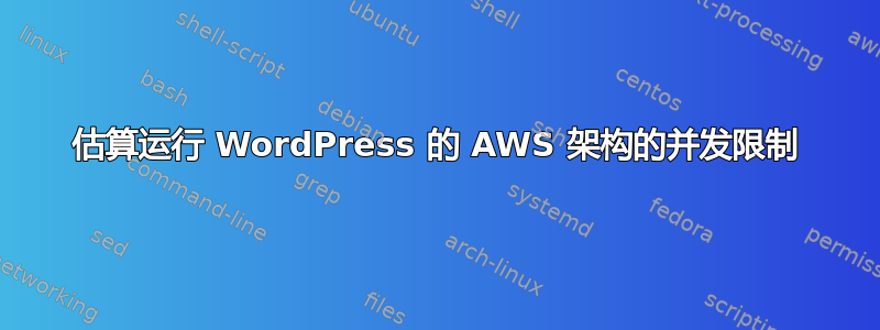 估算运行 WordPress 的 AWS 架构的并发限制