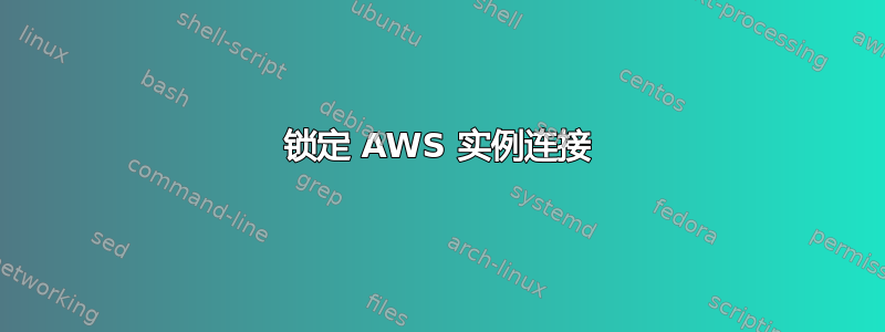 锁定 AWS 实例连接