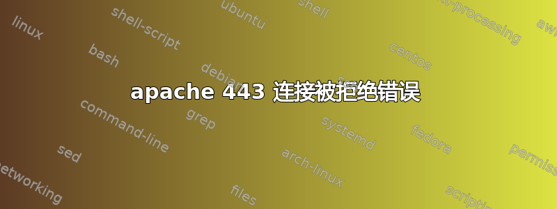 apache 443 连接被拒绝错误