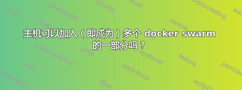 主机可以加入（即成为）多个 docker swarm 的一部分吗？