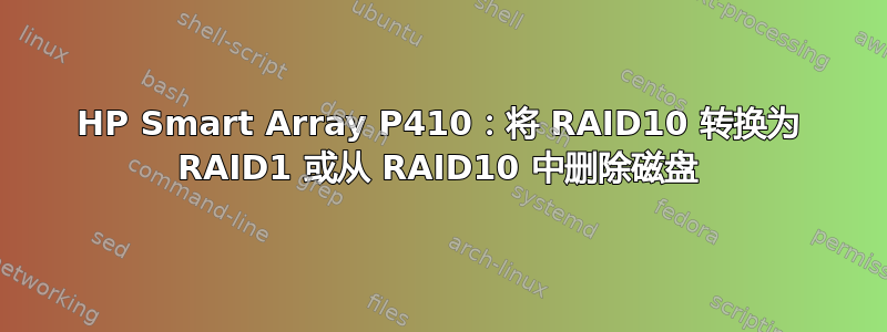 HP Smart Array P410：将 RAID10 转换为 RAID1 或从 RAID10 中删除磁盘