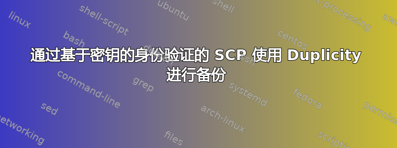 通过基于密钥的身份验证的 SCP 使用 Duplicity 进行备份