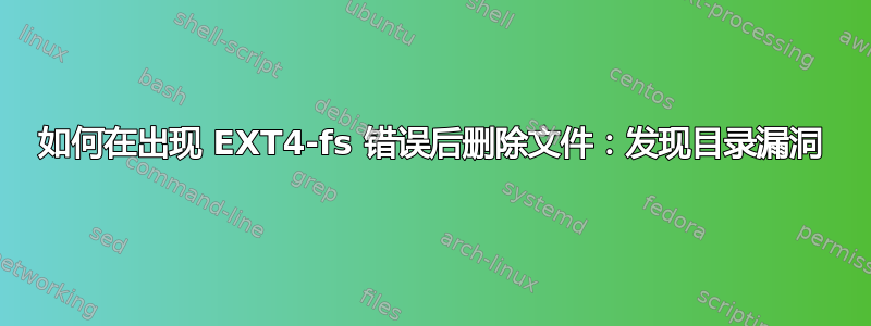 如何在出现 EXT4-fs 错误后删除文件：发现目录漏洞