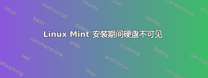 Linux Mint 安装期间硬盘不可见