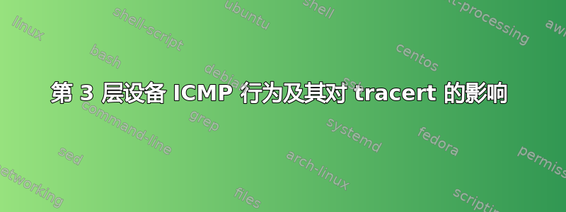 第 3 层设备 ICMP 行为及其对 tracert 的影响