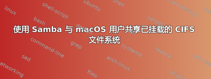 使用 Samba 与 macOS 用户共享已挂载的 CIFS 文件系统