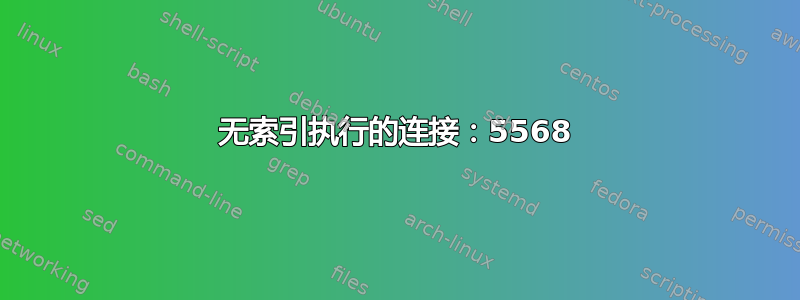 无索引执行的连接：5568