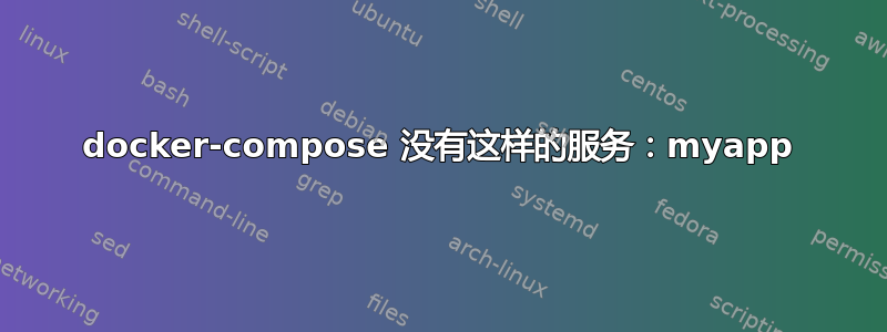 docker-compose 没有这样的服务：myapp