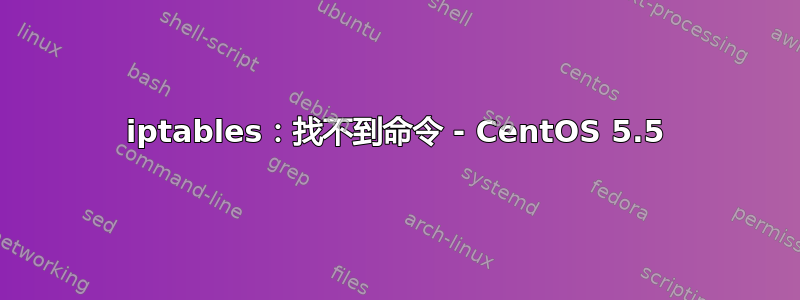 iptables：找不到命令 - CentOS 5.5