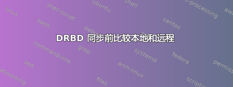 DRBD 同步前比较本地和远程