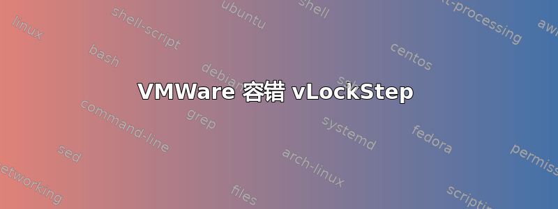 VMWare 容错 vLockStep