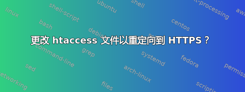 更改 htaccess 文件以重定向到 HTTPS？