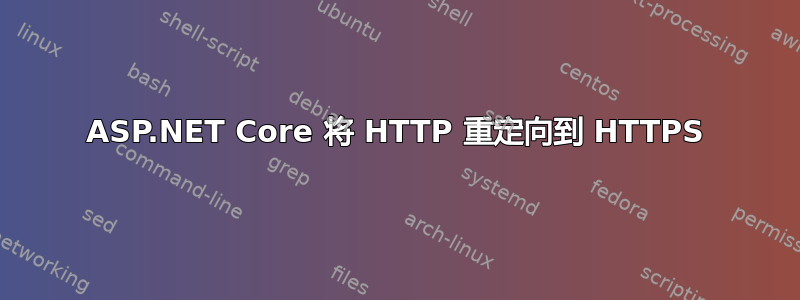 ASP.NET Core 将 HTTP 重定向到 HTTPS