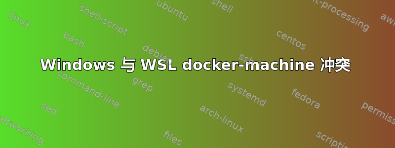 Windows 与 WSL docker-machine 冲突