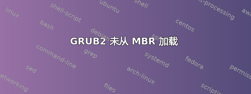 GRUB2 未从 MBR 加载