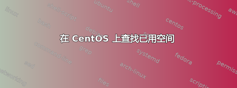 在 CentOS 上查找已用空间