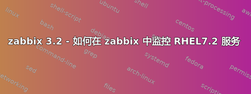 zabbix 3.2 - 如何在 zabbix 中监控 RHEL7.2 服务