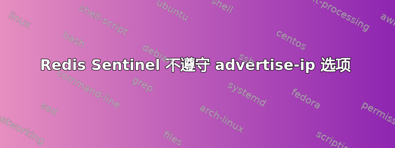 Redis Sentinel 不遵守 advertise-ip 选项