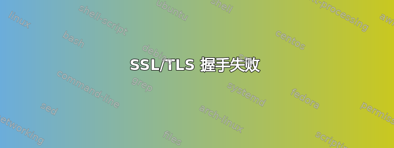 SSL/TLS 握手失败