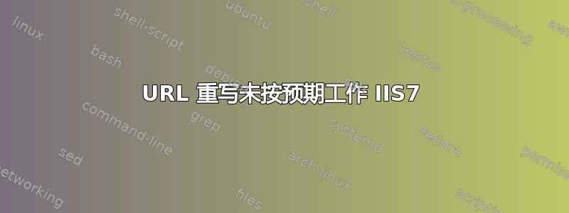 URL 重写未按预期工作 IIS7