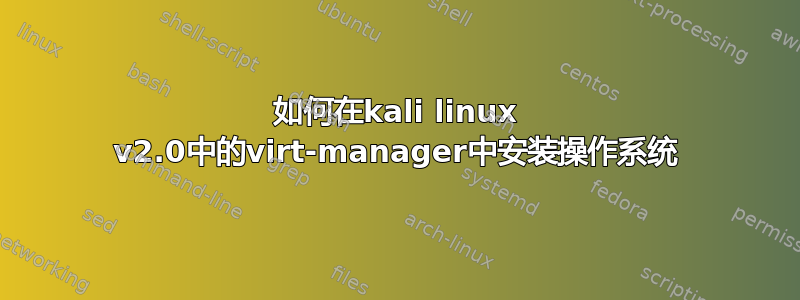 如何在kali linux v2.0中的virt-manager中安装操作系统