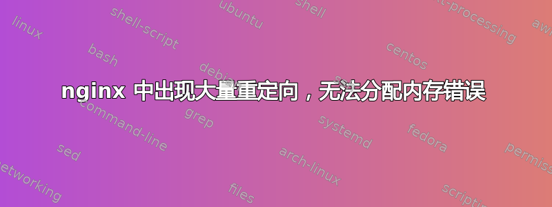 nginx 中出现大量重定向，无法分配内存错误