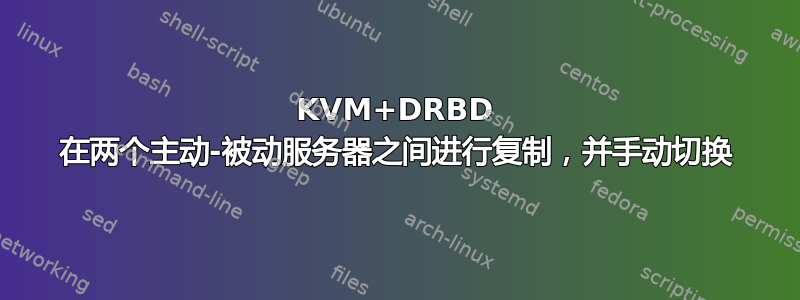 KVM+DRBD 在两个主动-被动服务器之间进行复制，并手动切换