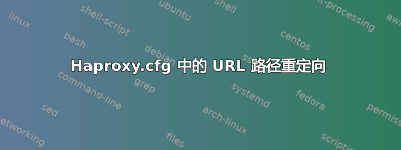 Haproxy.cfg 中的 URL 路径重定向