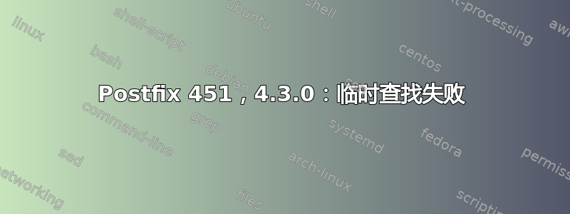 Postfix 451，4.3.0：临时查找失败