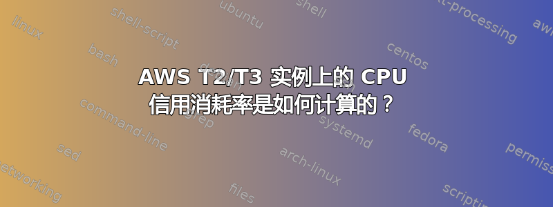 AWS T2/T3 实例上的 CPU 信用消耗率是如何计算的？