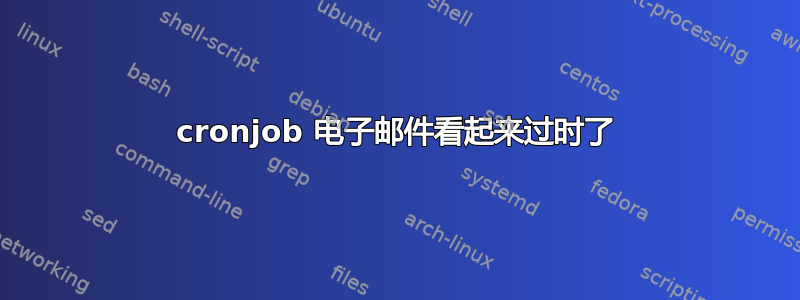 cronjob 电子邮件看起来过时了