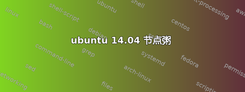 ubuntu 14.04 节点粥