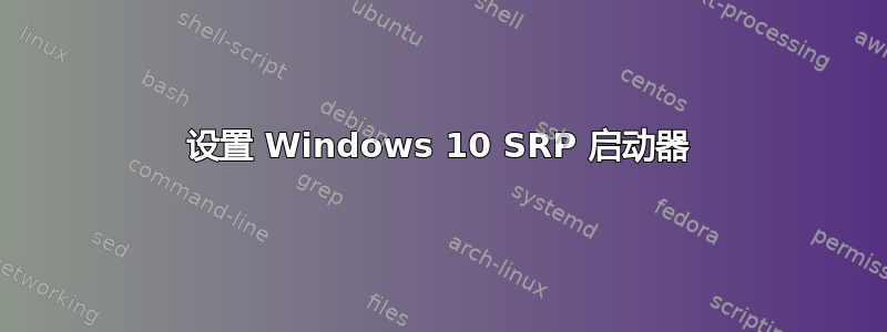 设置 Windows 10 SRP 启动器