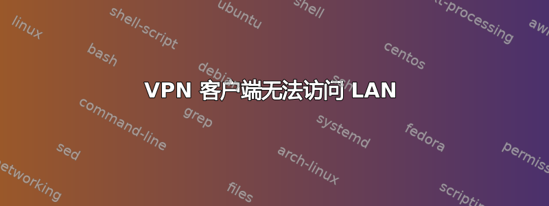 VPN 客户端无法访问 LAN