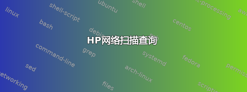 HP网络扫描查询