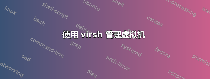 使用 virsh 管理虚拟机