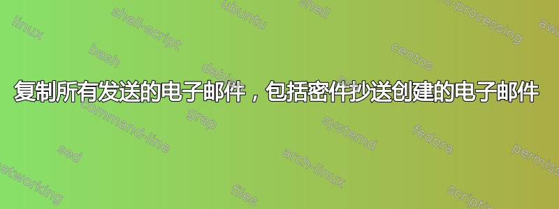 复制所有发送的电子邮件，包括密件抄送创建的电子邮件