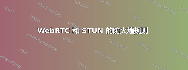 WebRTC 和 STUN 的防火墙规则