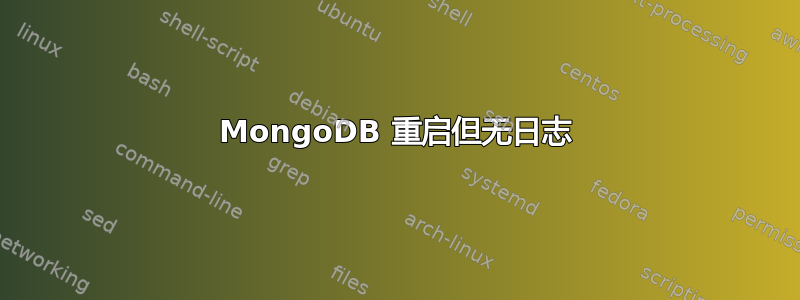 MongoDB 重启但无日志