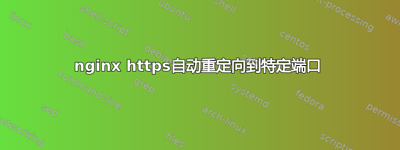 nginx https自动重定向到特定端口