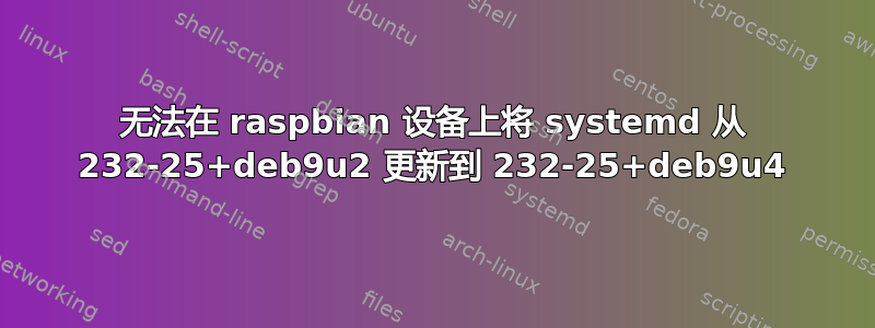 无法在 raspbian 设备上将 systemd 从 232-25+deb9u2 更新到 232-25+deb9u4