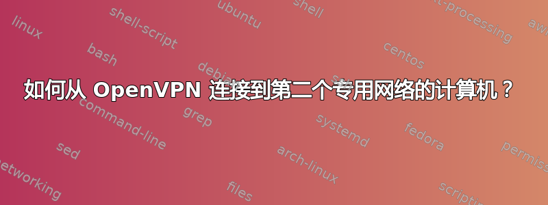 如何从 OpenVPN 连接到第二个专用网络的计算机？