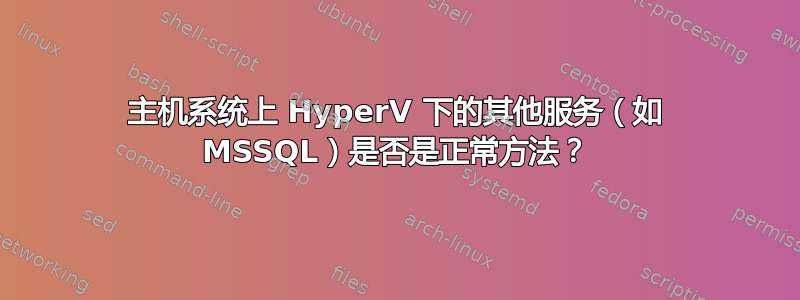 主机系统上 HyperV 下的其他服务（如 MSSQL）是否是正常方法？