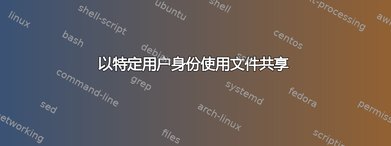 以特定用户身份使用文件共享