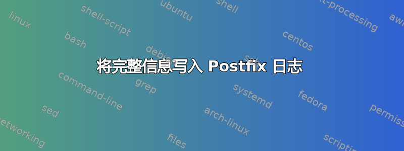 将完整信息写入 Postfix 日志