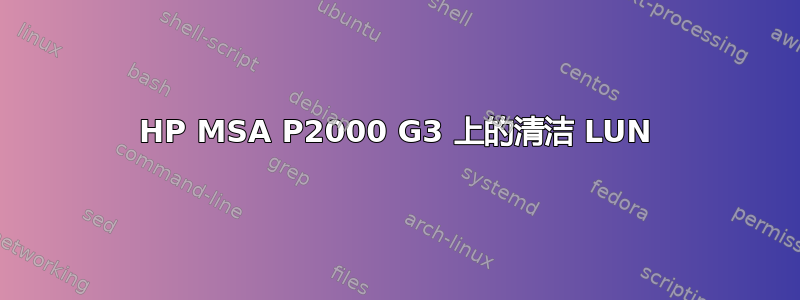 HP MSA P2000 G3 上的清洁 LUN