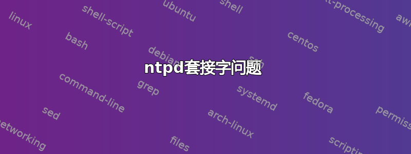 ntpd套接字问题