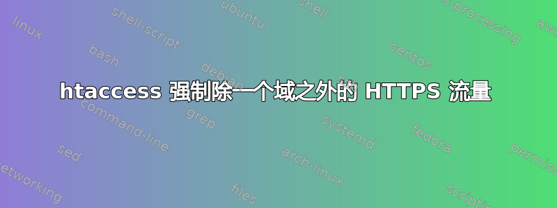 htaccess 强制除一个域之外的 HTTPS 流量