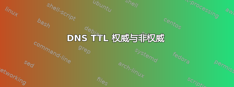 DNS TTL 权威与非权威